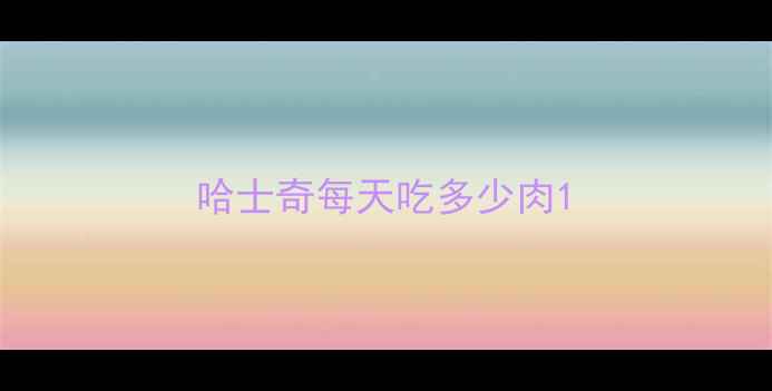 图片 哈士奇每天吃多少肉1