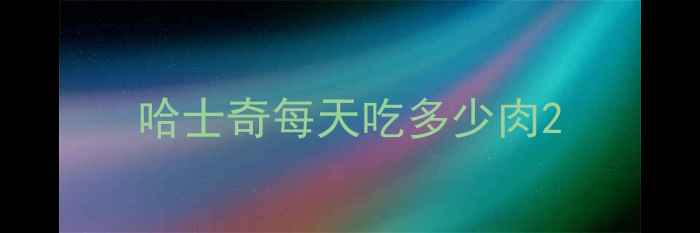 图片 哈士奇每天吃多少肉2