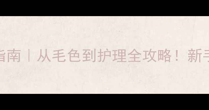 图片 哈士奇毛长毛短辨别指南｜从毛色到护理全攻略！新手必看养宠避坑清单✨
