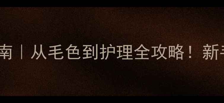 图片 哈士奇毛长毛短辨别指南｜从毛色到护理全攻略！新手必看养宠避坑清单✨2