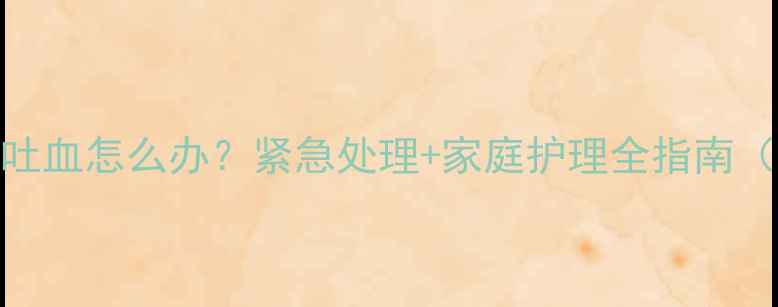 图片 哈士奇犬瘟热吐血怎么办？紧急处理+家庭护理全指南（附真实案例）