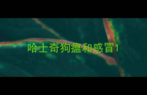 图片 哈士奇狗瘟和感冒1