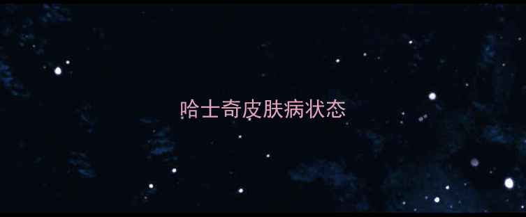 图片 哈士奇皮肤病状态