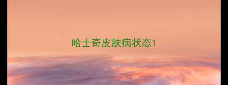 图片 哈士奇皮肤病状态1