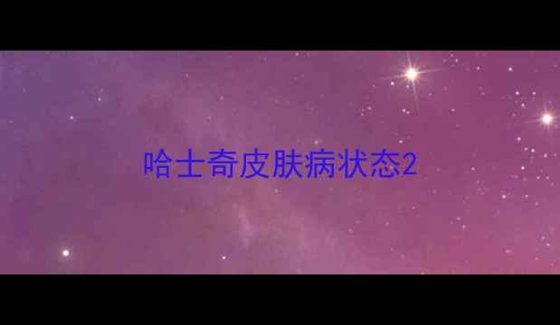 图片 哈士奇皮肤病状态2