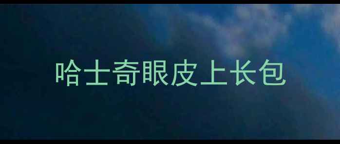 图片 哈士奇眼皮上长包