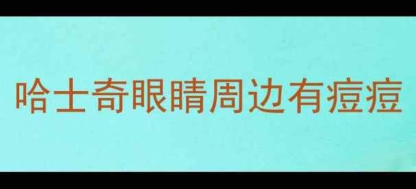 图片 哈士奇眼睛周边有痘痘