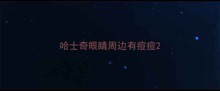 图片 哈士奇眼睛周边有痘痘2