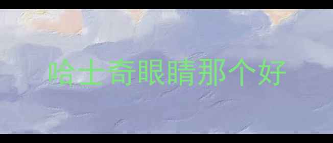 图片 哈士奇眼睛那个好
