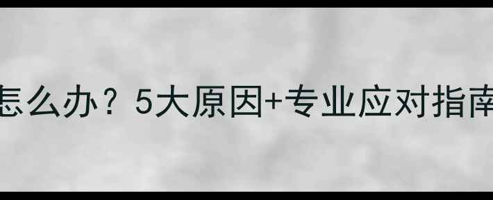 图片 哈士奇突然不吃狗粮怎么办？5大原因+专业应对指南（附饮食调整方案）