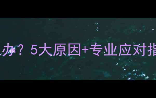 图片 哈士奇突然不吃狗粮怎么办？5大原因+专业应对指南（附饮食调整方案）1
