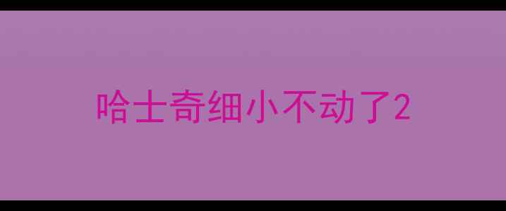 图片 哈士奇细小不动了2
