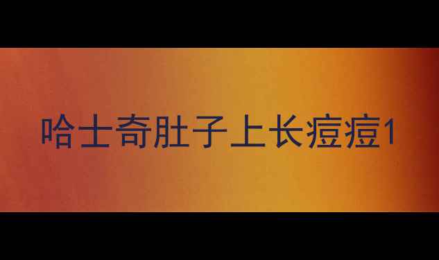 图片 哈士奇肚子上长痘痘1