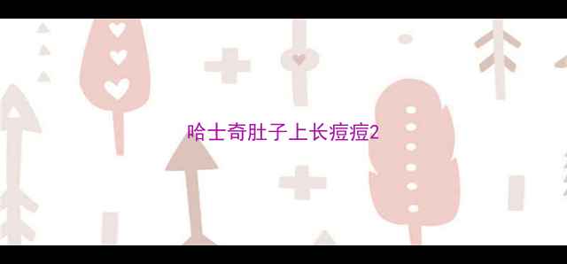图片 哈士奇肚子上长痘痘2