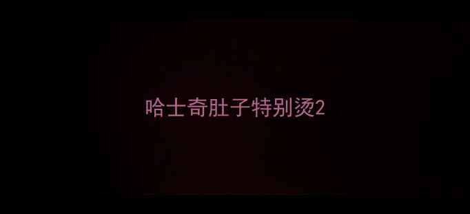 图片 哈士奇肚子特别烫2
