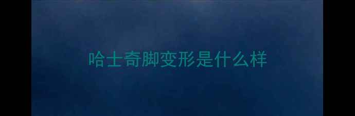 图片 哈士奇脚变形是什么样