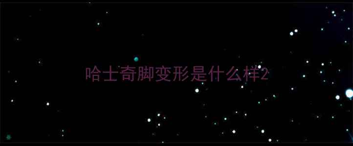 图片 哈士奇脚变形是什么样2