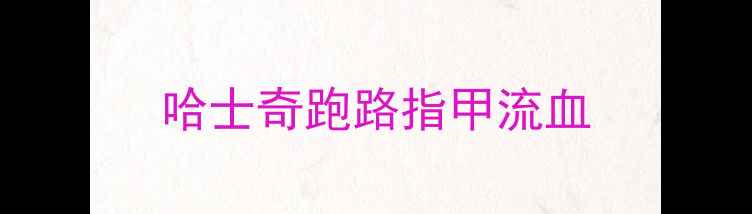 图片 哈士奇跑路指甲流血