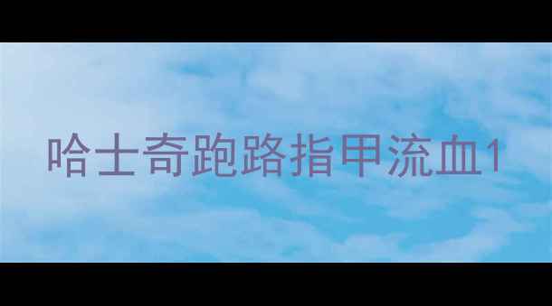 图片 哈士奇跑路指甲流血1