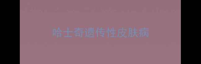 图片 哈士奇遗传性皮肤病