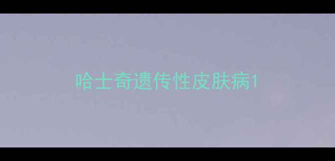 图片 哈士奇遗传性皮肤病1