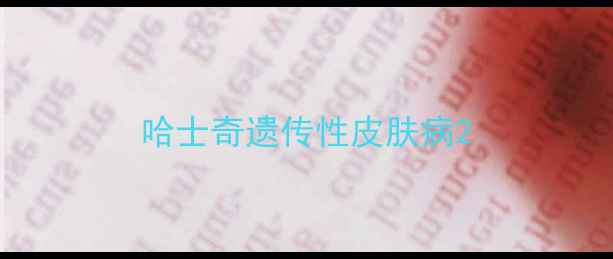图片 哈士奇遗传性皮肤病2