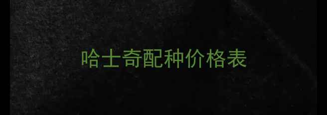 图片 哈士奇配种价格表