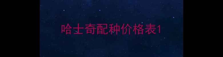 图片 哈士奇配种价格表1