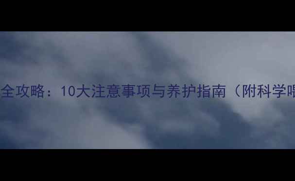 图片 哈士奇饲养全攻略：10大注意事项与养护指南（附科学喂养方案）1