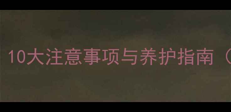 图片 哈士奇饲养全攻略：10大注意事项与养护指南（附科学喂养方案）2