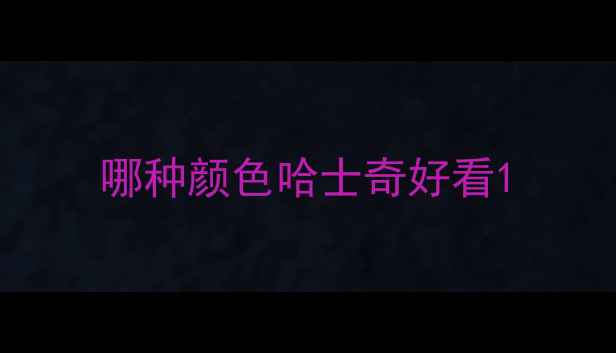 图片 哪种颜色哈士奇好看1