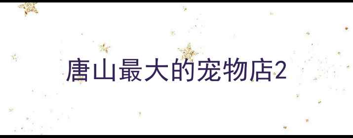 图片 唐山最大的宠物店2