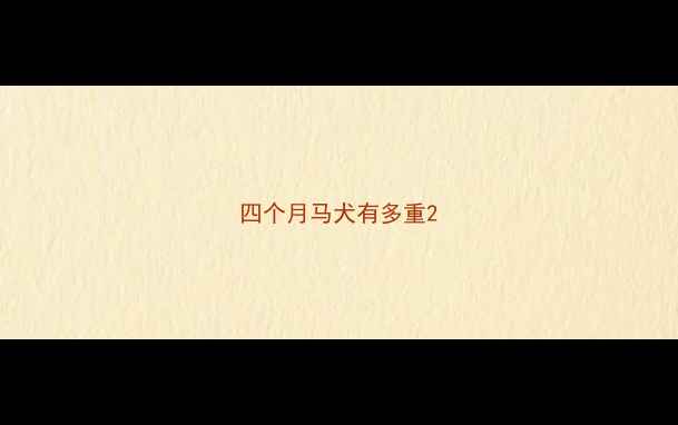 图片 四个月马犬有多重2