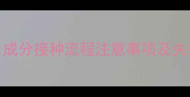 图片 因特威狗四联疫苗全：成分接种流程注意事项及失效预警（附真实案例）