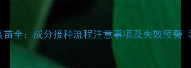 图片 因特威狗四联疫苗全：成分接种流程注意事项及失效预警（附真实案例）1