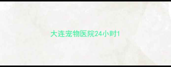 图片 大连宠物医院24小时1