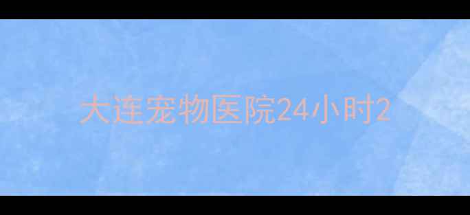 图片 大连宠物医院24小时2