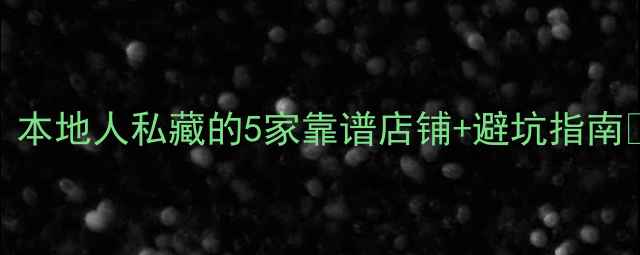 图片 太原哈士奇犬舍推荐｜本地人私藏的5家靠谱店铺+避坑指南🐾太原养宠哈士奇攻略