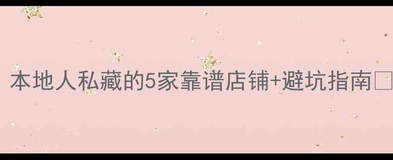 图片 太原哈士奇犬舍推荐｜本地人私藏的5家靠谱店铺+避坑指南🐾太原养宠哈士奇攻略2