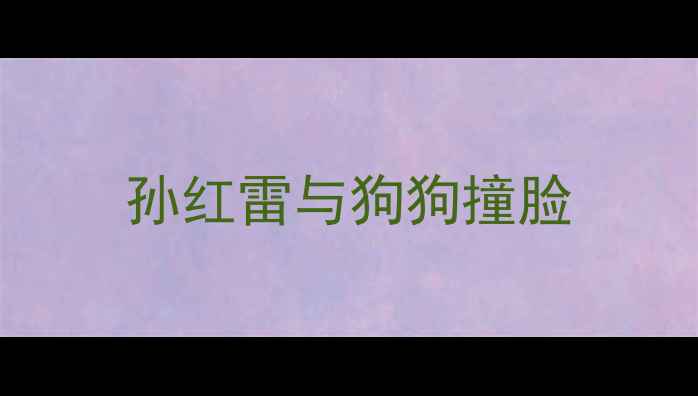 图片 孙红雷与狗狗撞脸