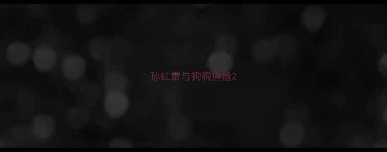 图片 孙红雷与狗狗撞脸2