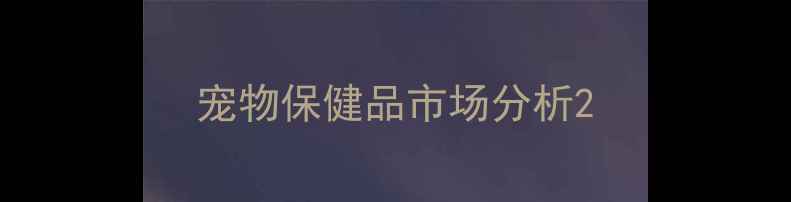 图片 宠物保健品市场分析2