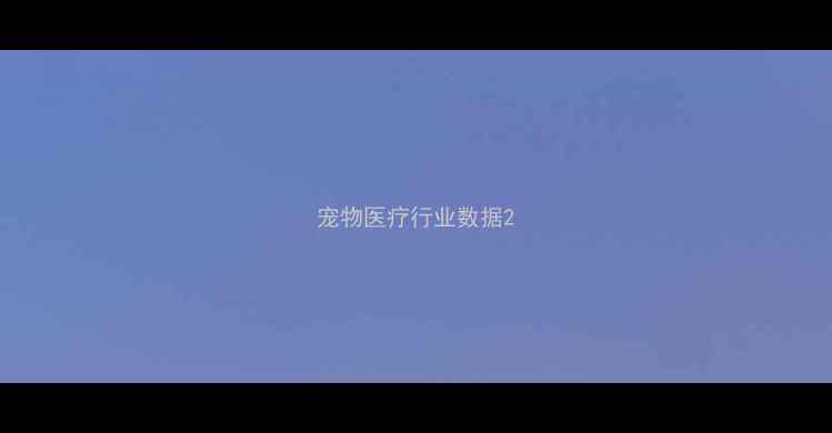 图片 宠物医疗行业数据2