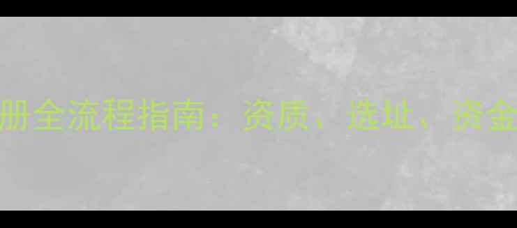 图片 宠物医院注册全流程指南：资质、选址、资金与合规要点