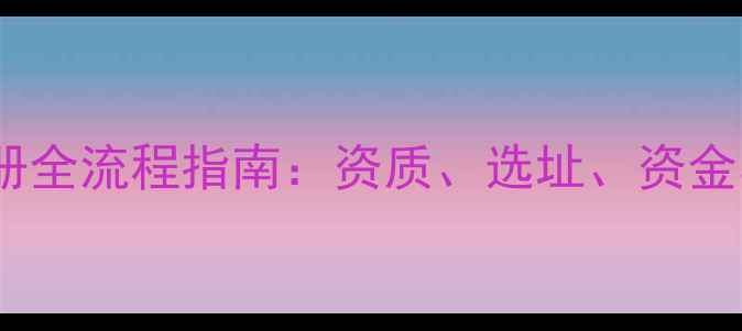 图片 宠物医院注册全流程指南：资质、选址、资金与合规要点2