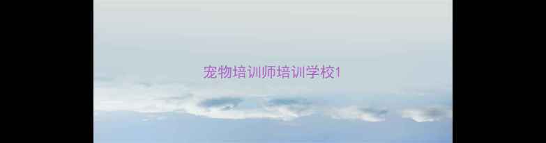 图片 宠物培训师培训学校1