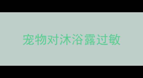 图片 宠物对沐浴露过敏