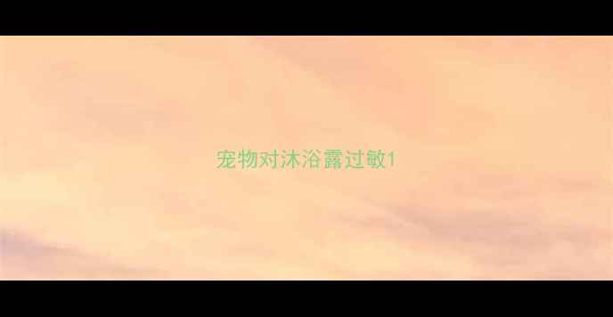 图片 宠物对沐浴露过敏1