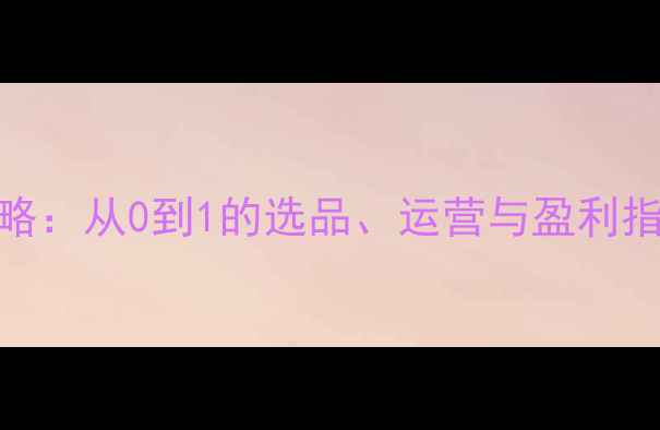图片 宠物用品代理创业全攻略：从0到1的选品、运营与盈利指南（附最新行业数据）