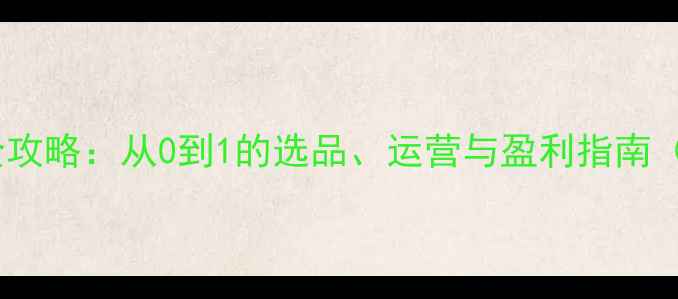 图片 宠物用品代理创业全攻略：从0到1的选品、运营与盈利指南（附最新行业数据）1